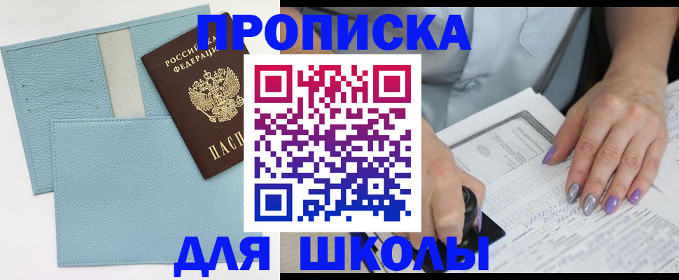 регистрация для школы в Уссурийске